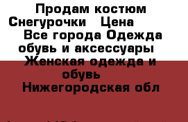 Продам костюм Снегурочки › Цена ­ 6 000 - Все города Одежда, обувь и аксессуары » Женская одежда и обувь   . Нижегородская обл.